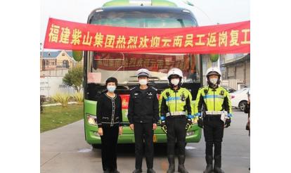 紫山グループは帰休特別列車で50名近くの省外従業(yè)員を送迎して帰休させます。