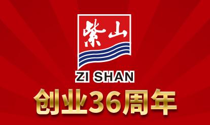 紫山グループ創(chuàng)業(yè)36周年祝典及びダイヤモンド社員表彰大會が成功的に開催されました。