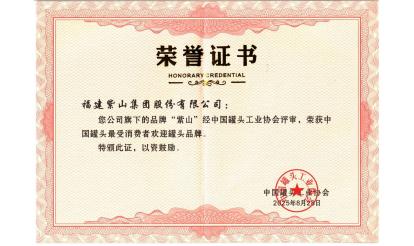 致敬堅守者！紫山集團(tuán)26位伙伴榮獲“中國罐頭產(chǎn)業(yè)堅守者”殊榮